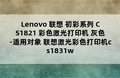 Lenovo 联想 初彩系列 CS1821 彩色激光打印机 灰色-适用对象 联想激光彩色打印机cs1831w